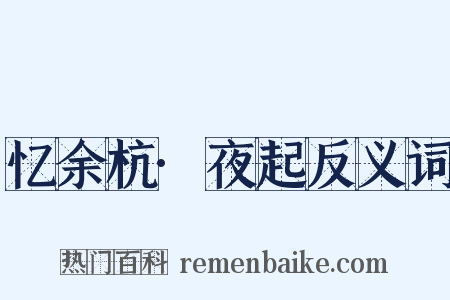 忆余杭·夜起反义词是什么意思的图片